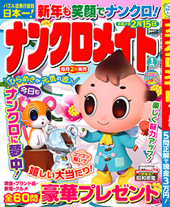 ナンクロメイト